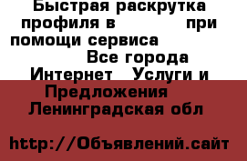 Быстрая раскрутка профиля в Instagram при помощи сервиса «Instagfollow» - Все города Интернет » Услуги и Предложения   . Ленинградская обл.